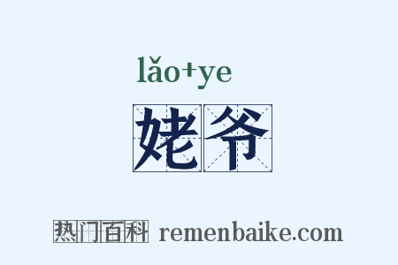 姥爷是什么意思的图片